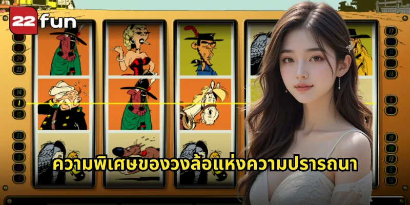 ความพิเศษของวงล้อแห่งความปรารถนา