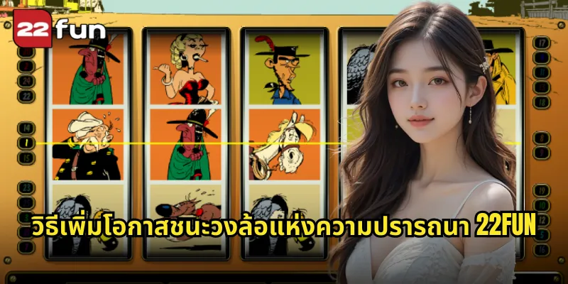 วิธีเพิ่มโอกาสชนะวงล้อแห่งความปรารถนา 22FUN