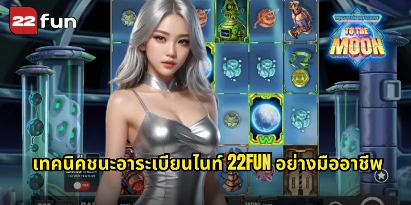 เทคนิคชนะอาระเบียนไนท์ 22FUN อย่างมืออาชีพ