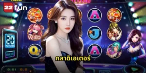 กลาดิเอเตอร์