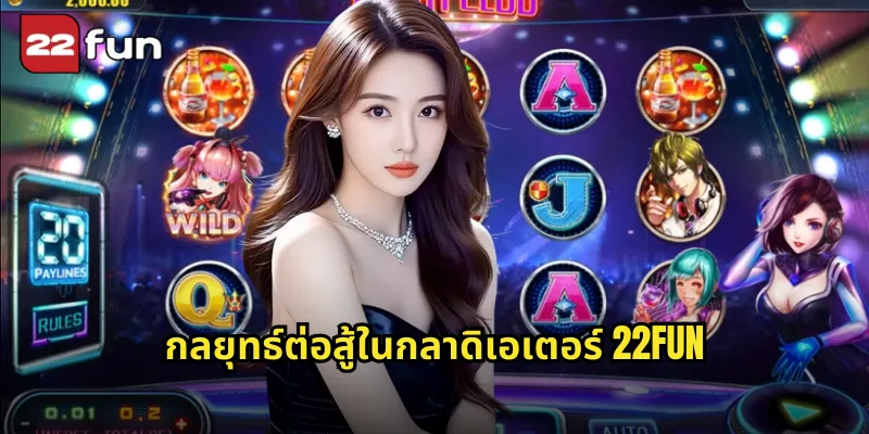 กลยุทธ์ต่อสู้ในกลาดิเอเตอร์ 22FUN