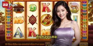 คิงคองแคช