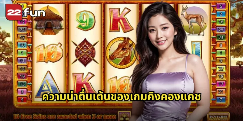 ความน่าตื่นเต้นของเกมคิงคองแคช