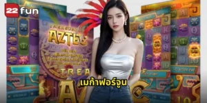 เมก้าฟอร์จูน