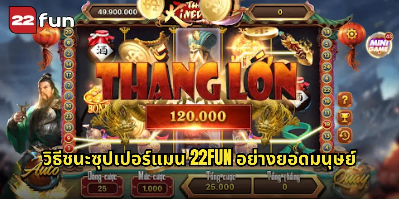 ซุปเปอร์แมน 22FUN พลังแห่งคริปทัน นำพารางวัลยักษ์มาให้คุณ 2 วิธีชนะซุปเปอร์แมน 22FUN อย่างยอดมนุษย์