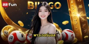 พาวเวอร์บอล