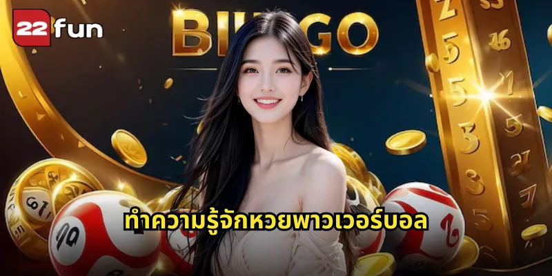 ทำความรู้จักหวยพาวเวอร์บอล