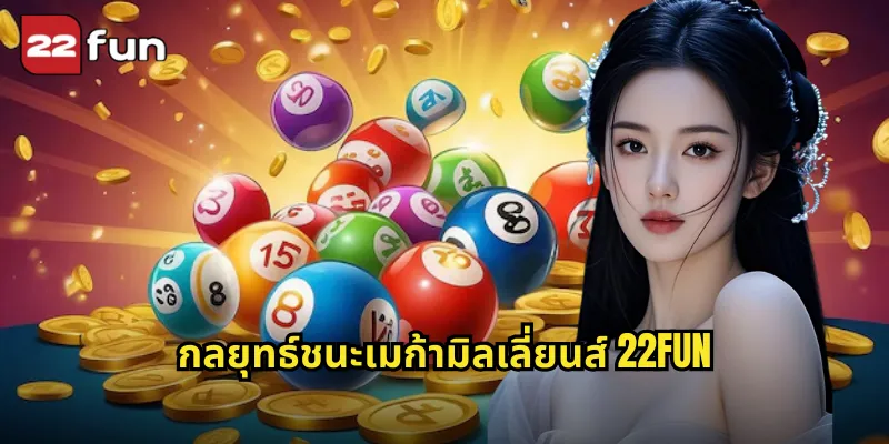 กลยุทธ์ชนะเมก้ามิลเลี่ยนส์ 22FUN