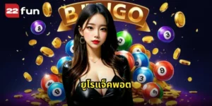 ยูโรแจ็คพอต