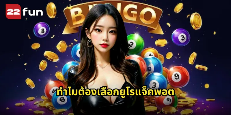 ทำไมต้องเลือกยูโรแจ็คพอต