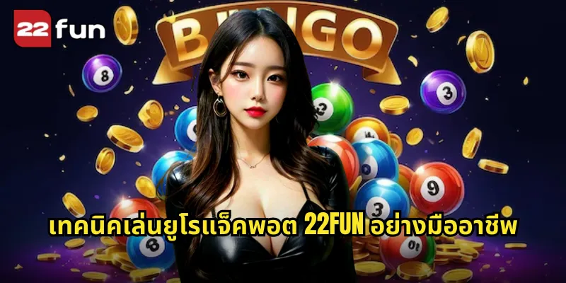 เทคนิคเล่นยูโรแจ็คพอต 22FUN อย่างมืออาชีพ