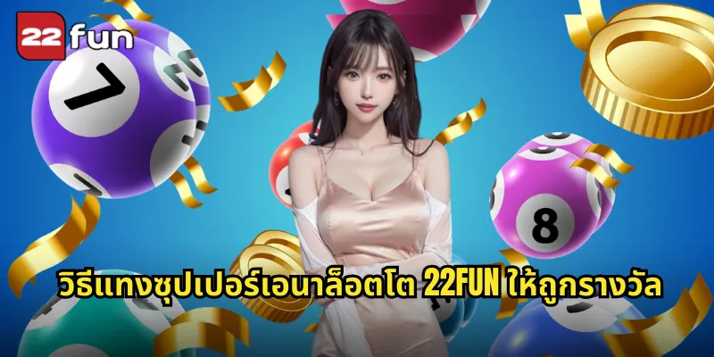 วิธีแทงซุปเปอร์เอนาล็อตโต 22FUN ให้ถูกรางวัล