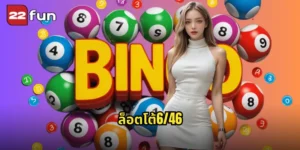 ล็อตโต้6/46