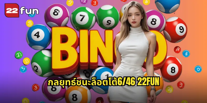 กลยุทธ์ชนะล็อตโต้6/46 22FUN