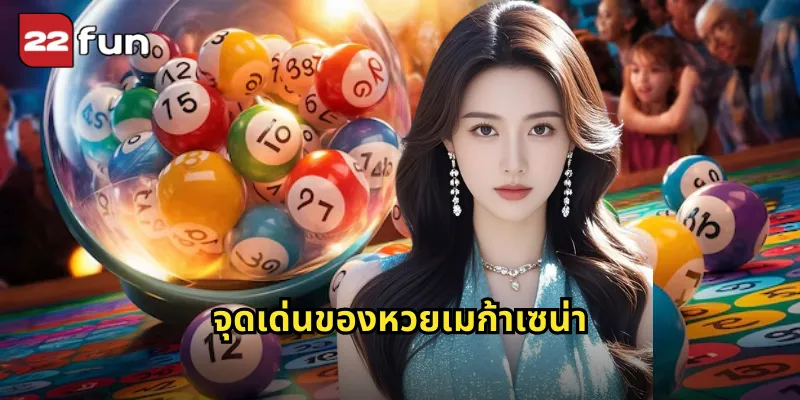 จุดเด่นของหวยเมก้าเซน่า