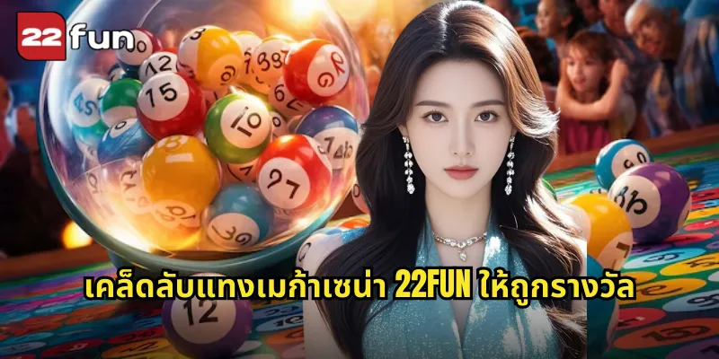 เคล็ดลับแทงเมก้าเซน่า 22FUN ให้ถูกรางวัล