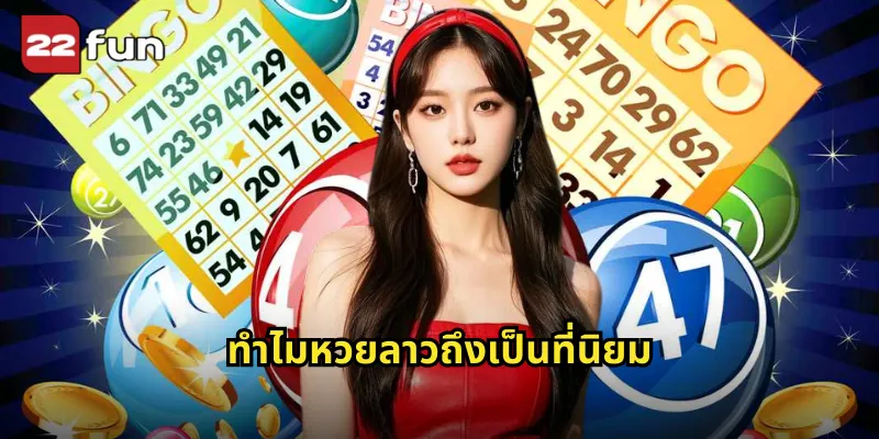 ทำไมหวยลาวถึงเป็นที่นิยม