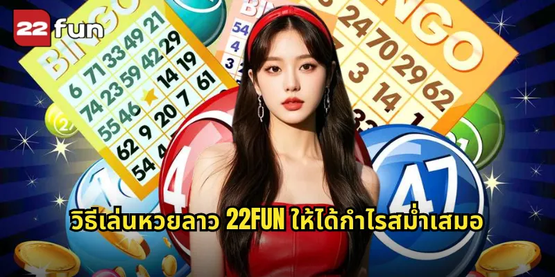 วิธีเล่นหวยลาว 22FUN ให้ได้กำไรสม่ำเสมอ
