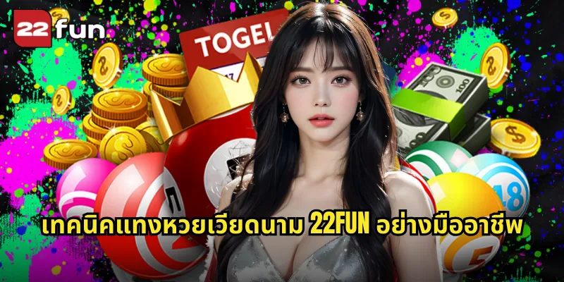 เทคนิคแทงหวยเวียดนาม 22FUN อย่างมืออาชีพ