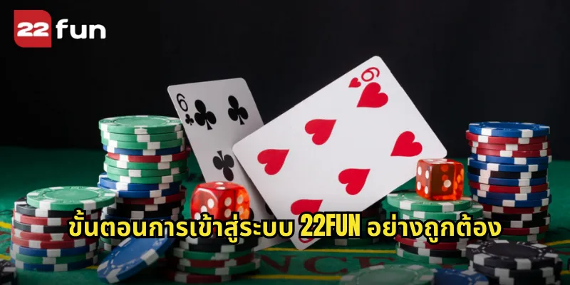 ขั้นตอนการเข้าสู่ระบบ 22FUN อย่างถูกต้อง
