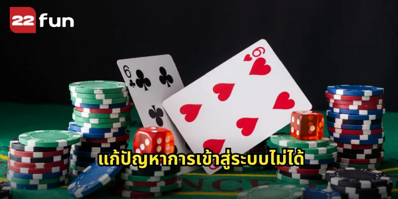 แก้ปัญหาการเข้าสู่ระบบไม่ได้