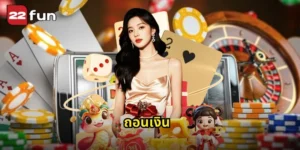 ถอนเงิน