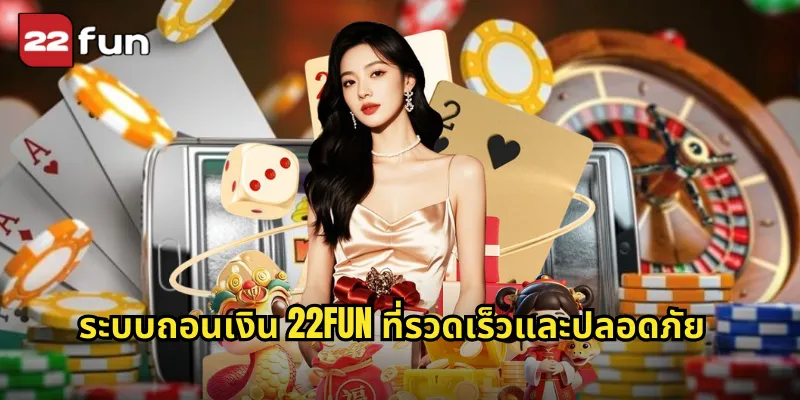 ถอนเงิน 22FUN รับเงินจริงไวเหมือนสายฟ้า 1 ระบบถอนเงิน 22FUN ที่รวดเร็วและปลอดภัย