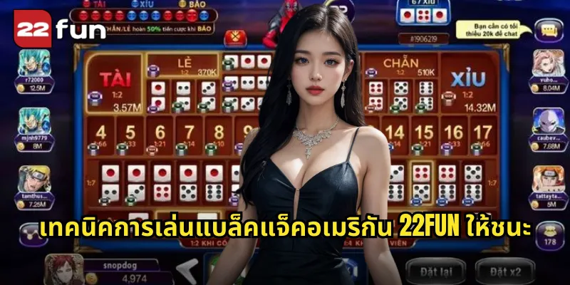 เทคนิคการเล่นแบล็คแจ็คอเมริกัน 22FUN ให้ชนะ