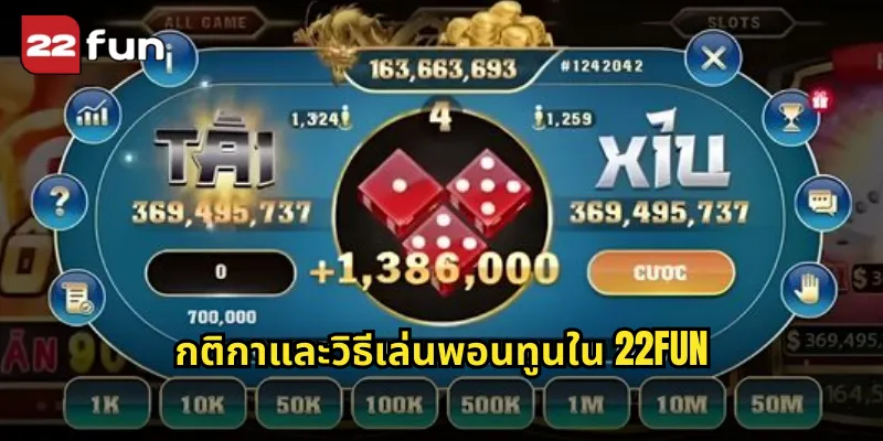 กติกาและวิธีเล่นพอนทูนใน 22FUN