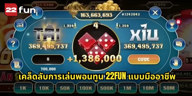 เคล็ดลับการเล่นพอนทูน 22FUN แบบมืออาชีพ