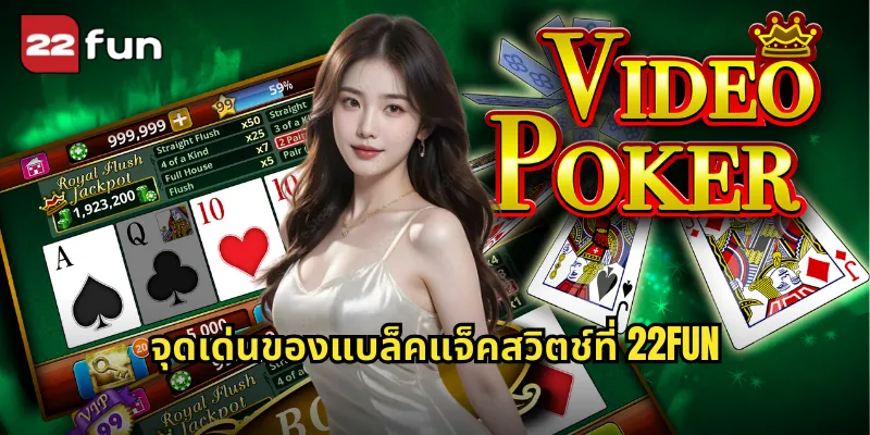 แบล็คแจ็คสวิตช์ 22FUN สลับไพ่ได้เพิ่มโอกาสชนะ 1 จุดเด่นของแบล็คแจ็คสวิตช์ที่ 22FUN