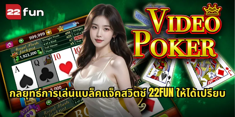 แบล็คแจ็คสวิตช์ 22FUN สลับไพ่ได้เพิ่มโอกาสชนะ 2 กลยุทธ์การเล่นแบล็คแจ็คสวิตช์ 22FUN ให้ได้เปรียบ