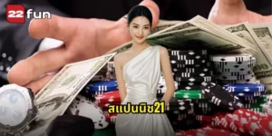 สแปนนิช21