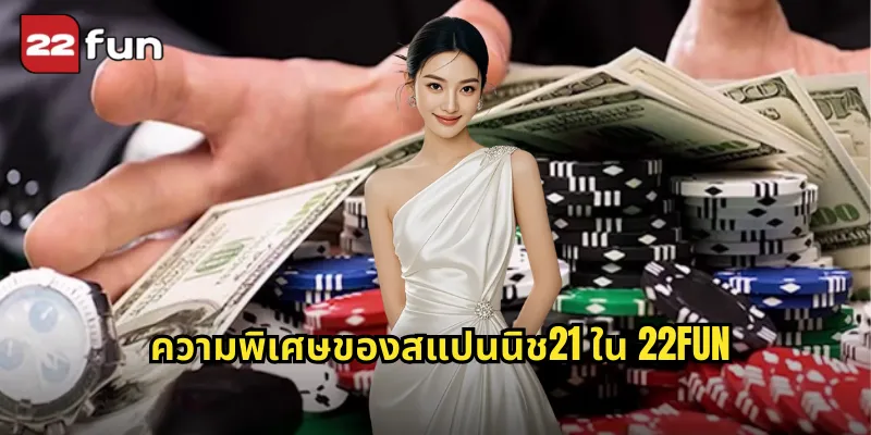 ความพิเศษของสแปนนิช21 ใน 22FUN