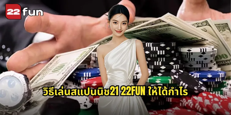 วิธีเล่นสแปนนิช21 22FUN ให้ได้กำไร