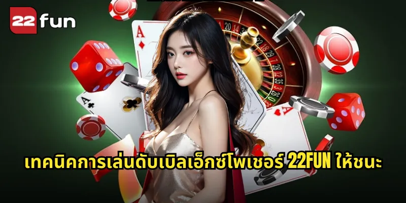 เทคนิคการเล่นดับเบิลเอ็กซ์โพเชอร์ 22FUN ให้ชนะ