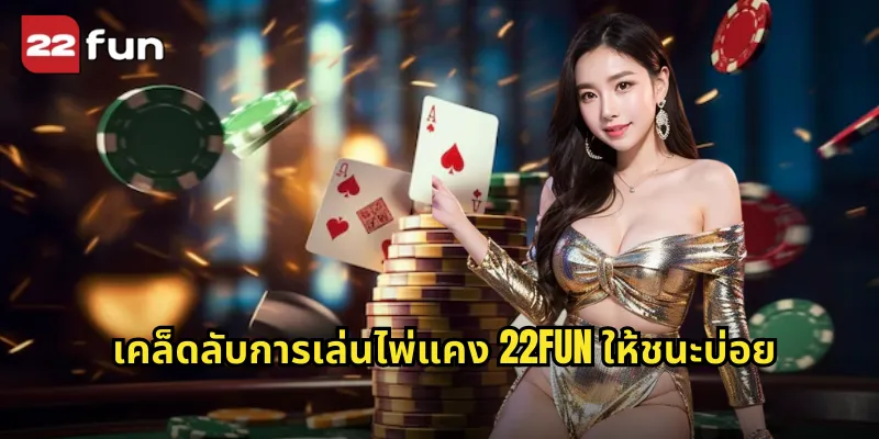 ไพ่แคง 22FUN เกมไพ่ไทยสุดฮิตที่ใครๆ ก็รู้จัก 2 เคล็ดลับการเล่นไพ่แคง 22FUN ให้ชนะบ่อย