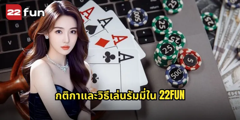 กติกาและวิธีเล่นรัมมี่ใน 22FUN