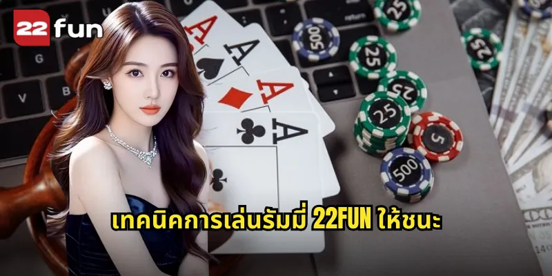 เทคนิคการเล่นรัมมี่ 22FUN ให้ชนะ