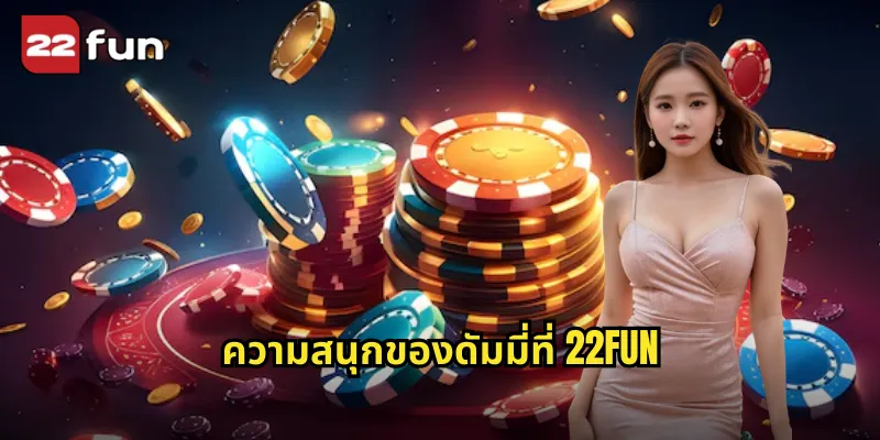 ดัมมี่ 22FUN ไพ่ไทยยอดนิยมที่เล่นสนุกทุกที่ทุกเวลา 1 ความสนุกของดัมมี่ที่ 22FUN