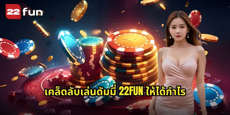ดัมมี่ 22FUN ไพ่ไทยยอดนิยมที่เล่นสนุกทุกที่ทุกเวลา 2 เคล็ดลับเล่นดัมมี่ 22FUN ให้ได้กำไร