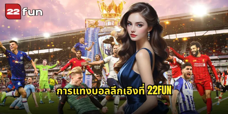 การแทงบอลลีกเอิงที่ 22FUN