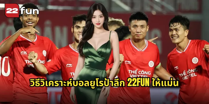 ยูโรป้าลีก 22FUN ลุ้นบอลยุโรปรองชนะเลิศทุกนัด 2 วิธีวิเคราะห์บอลยูโรป้าลีก 22FUN ให้แม่น