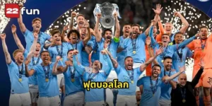 ฟุตบอลโลก