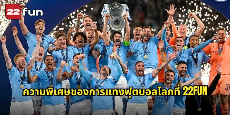 ความพิเศษของการแทงฟุตบอลโลกที่ 22FUN