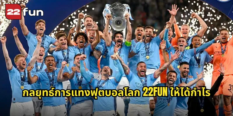 กลยุทธ์การแทงฟุตบอลโลก 22FUN ให้ได้กำไร