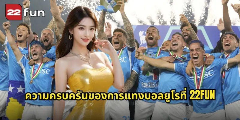 ความครบครันของการแทงบอลยูโรที่ 22FUN