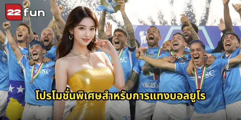 โปรโมชั่นพิเศษสำหรับการแทงบอลยูโร