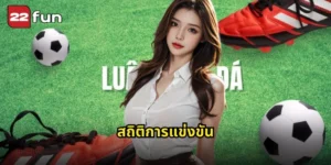 สถิติการแข่งขัน