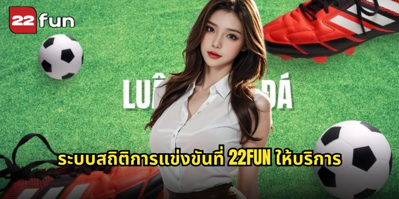 ระบบสถิติการแข่งขันที่ 22FUN ให้บริการ